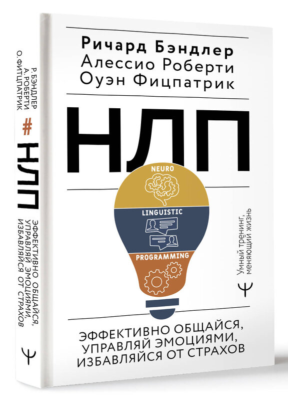 АСТ Ричард Бэндлер, Алессио Роберти, Оуэн Фицпатрик "НЛП. Эффективно общайся, управляй эмоциями, избавляйся от страхов" 441112 978-5-17-164959-3 