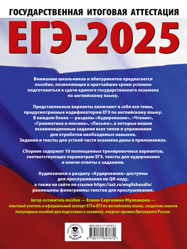 АСТ Музланова Е.С. "ЕГЭ-2025. Английский язык. 10 тренировочных вариантов экзаменационных работ для подготовки к единому государственному экзамену" 441113 978-5-17-164787-2 