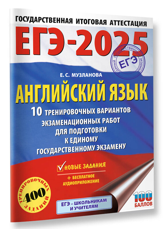 АСТ Музланова Е.С. "ЕГЭ-2025. Английский язык. 10 тренировочных вариантов экзаменационных работ для подготовки к единому государственному экзамену" 441113 978-5-17-164787-2 