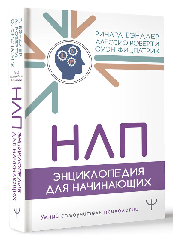 АСТ Ричард Бэндлер, Алессио Роберти, Оуэн Фицпатрик "НЛП. Энциклопедия для начинающих" 441114 978-5-17-164946-3 