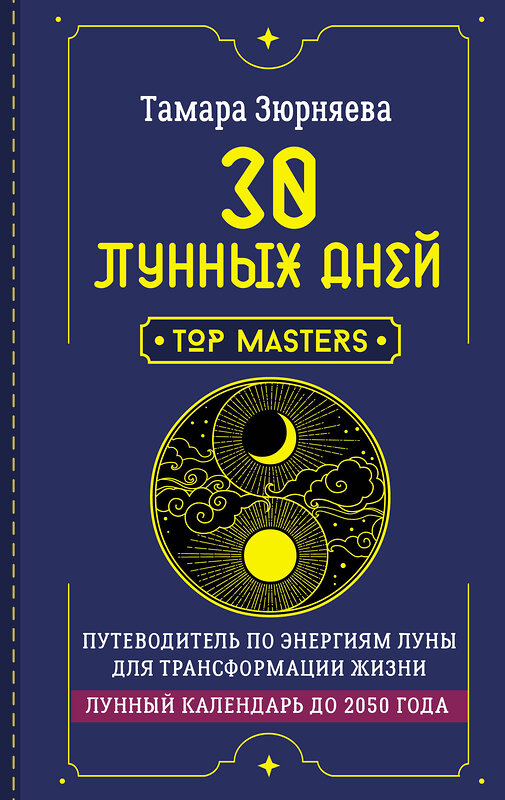 АСТ Тамара Зюрняева "30 лунных дней. Путеводитель по энергиям Луны для трансформации жизни. Лунный календарь до 2050 года" 441115 978-5-17-164904-3 