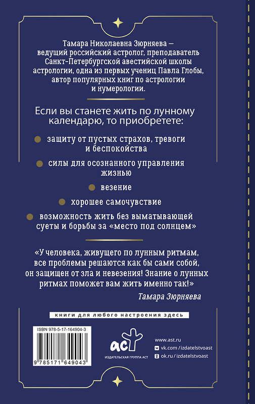 АСТ Тамара Зюрняева "30 лунных дней. Путеводитель по энергиям Луны для трансформации жизни. Лунный календарь до 2050 года" 441115 978-5-17-164904-3 