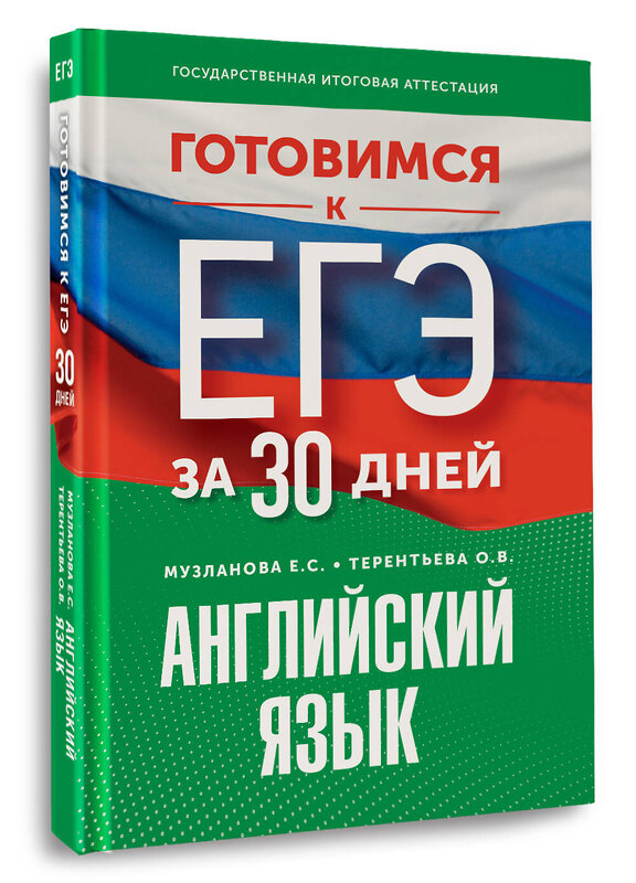 АСТ Музланова Е.С., Терентьева О.В. "Готовимся к ЕГЭ за 30 дней. Английский язык" 441116 978-5-17-164762-9 