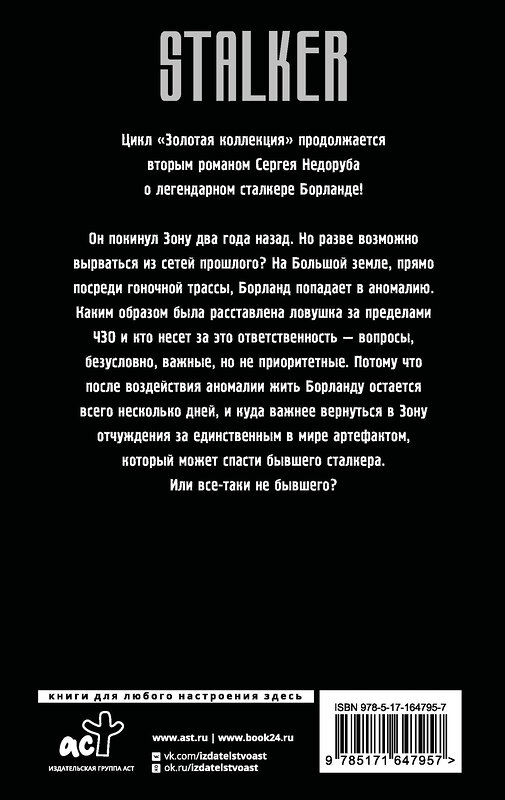 АСТ Сергей Недоруб "Золотая коллекция. Загадка полтергейста" 441117 978-5-17-164795-7 