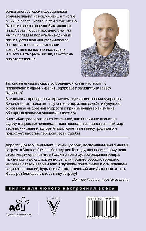 АСТ Рами Блект "Как договориться со Вселенной, или О влиянии планет на судьбу и здоровье человека" 441123 978-5-17-164797-1 