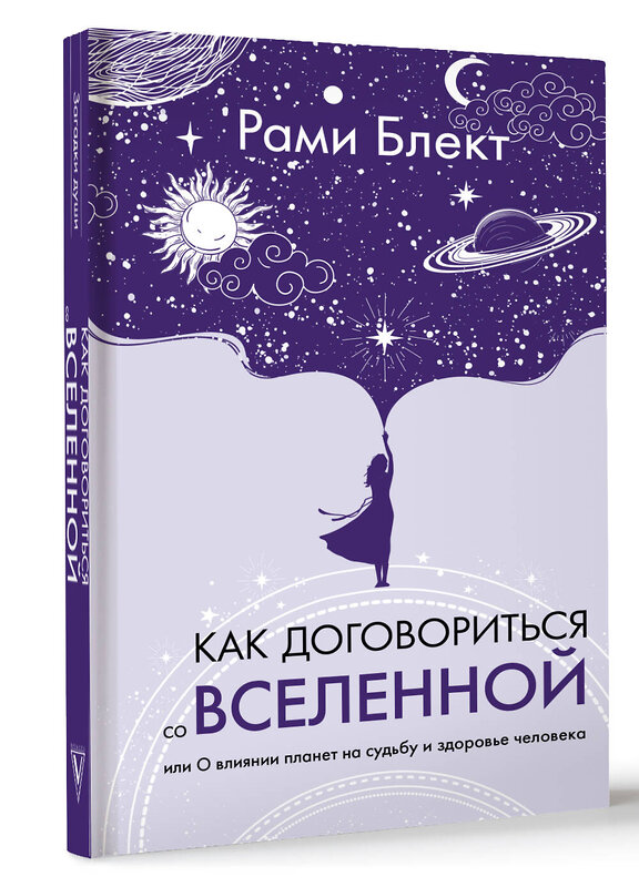 АСТ Рами Блект "Как договориться со Вселенной, или О влиянии планет на судьбу и здоровье человека" 441123 978-5-17-164797-1 