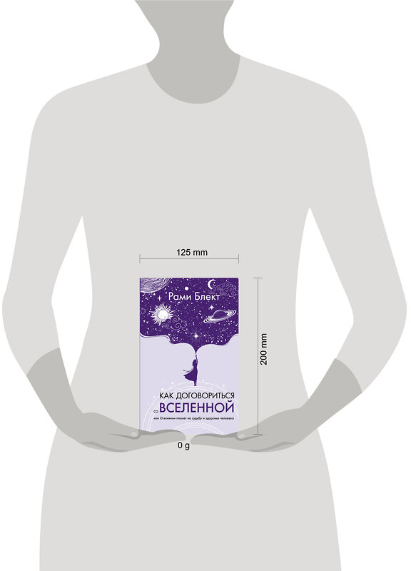 АСТ Рами Блект "Как договориться со Вселенной, или О влиянии планет на судьбу и здоровье человека" 441123 978-5-17-164797-1 