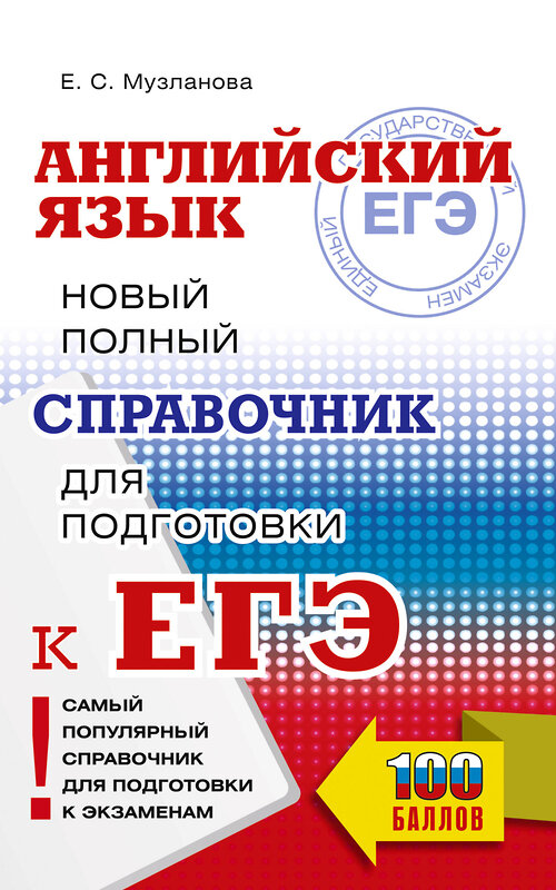 АСТ Музланова Е.С. "ЕГЭ. Английский язык. Новый полный справочник для подготовки к ЕГЭ" 441125 978-5-17-164799-5 