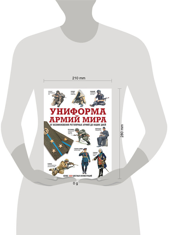 АСТ . "Униформа армий мира. От возникновения регулярных армий до наших дней" 441126 978-5-17-164827-5 