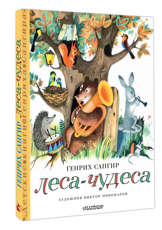 АСТ Сапгир Г. "Леса-чудеса. Рисунки В. Пивоварова" 441129 978-5-17-164856-5 