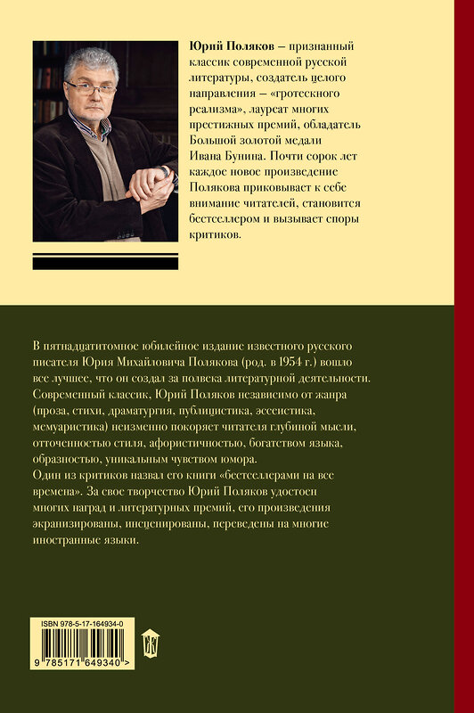 АСТ Юрий Поляков "Собрание сочинений. Том 1. 1980-1987" 441131 978-5-17-164934-0 