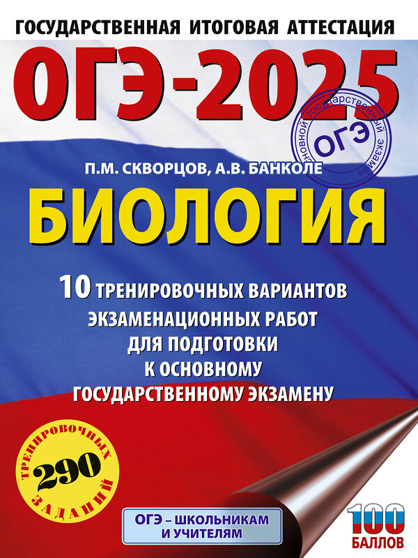 АСТ Скворцов П.М., Банколе А.В. "ОГЭ-2025. Биология. 10 тренировочных вариантов экзаменационных работ для подготовки к основному государственному экзамену" 441132 978-5-17-164895-4 