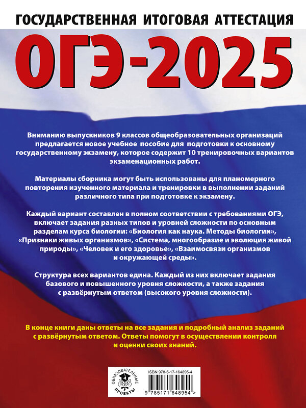 АСТ Скворцов П.М., Банколе А.В. "ОГЭ-2025. Биология. 10 тренировочных вариантов экзаменационных работ для подготовки к основному государственному экзамену" 441132 978-5-17-164895-4 