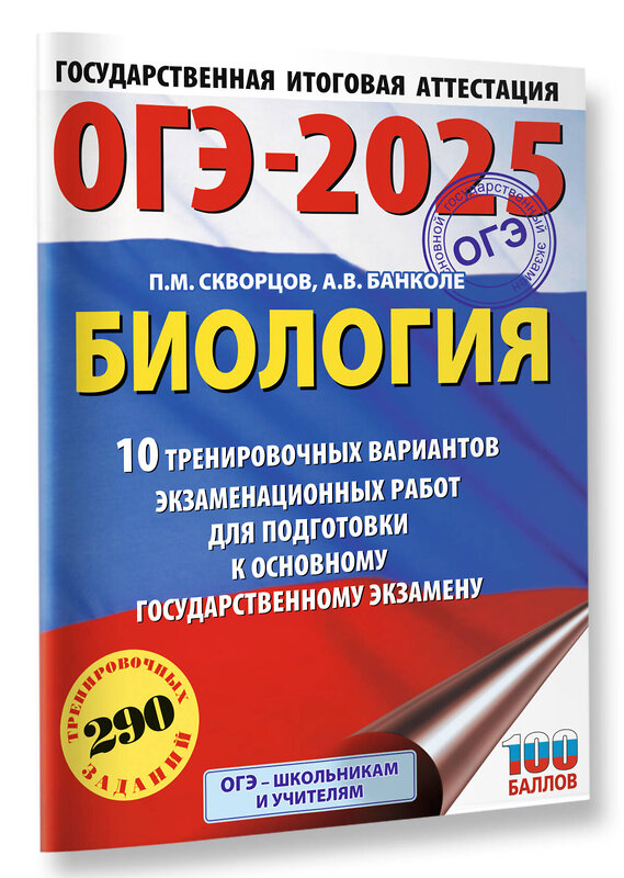 АСТ Скворцов П.М., Банколе А.В. "ОГЭ-2025. Биология. 10 тренировочных вариантов экзаменационных работ для подготовки к основному государственному экзамену" 441132 978-5-17-164895-4 