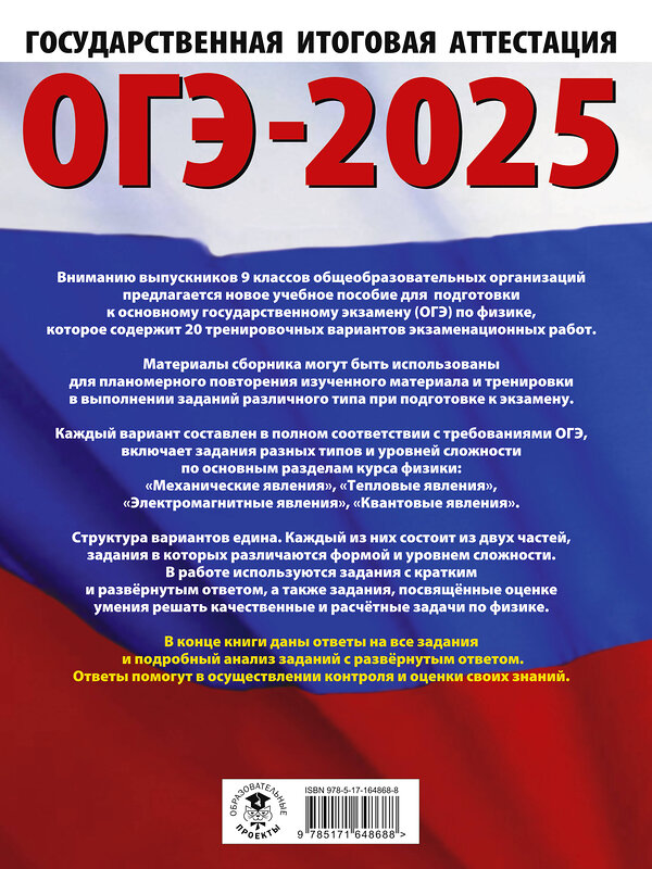 АСТ Слепнева Н.И. "ОГЭ-2025. Физика. 20 тренировочных вариантов экзаменационных работ для подготовки к основному государственному экзамену" 441134 978-5-17-164868-8 