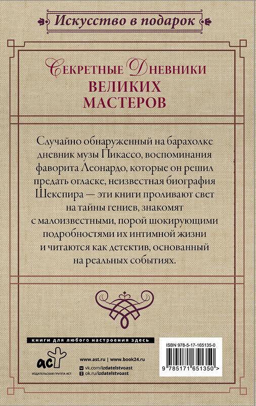 АСТ Джан Вико Мельци д’Эрил, Брижит Бенкемун "Секретные дневники великих мастеров (Леонардо, Шекспир, Пикассо)" 441138 978-5-17-165135-0 