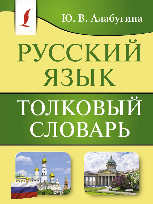 АСТ Ю. В. Алабугина "Русский язык. Толковый словарь" 441139 978-5-17-165189-3 