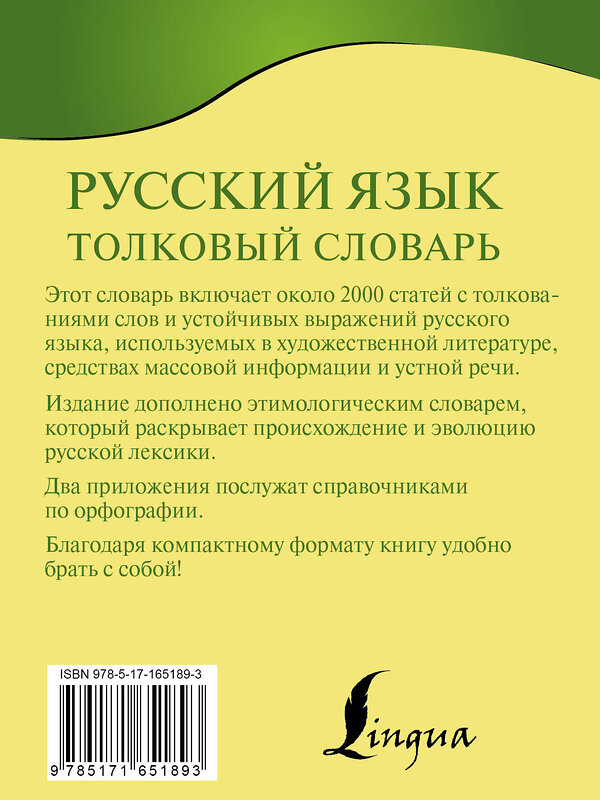 АСТ Ю. В. Алабугина "Русский язык. Толковый словарь" 441139 978-5-17-165189-3 