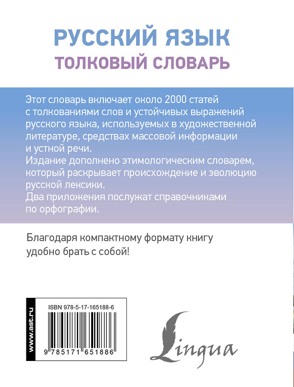 АСТ Ю. В. Алабугина "Русский язык. Толковый словарь" 441140 978-5-17-165188-6 