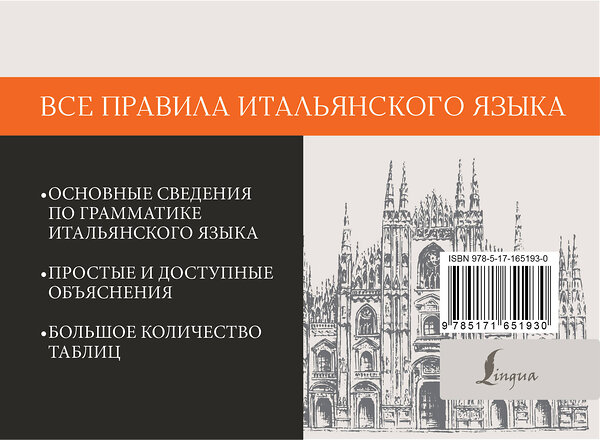 АСТ С. А. Матвеев "Все правила итальянского языка" 441141 978-5-17-165193-0 