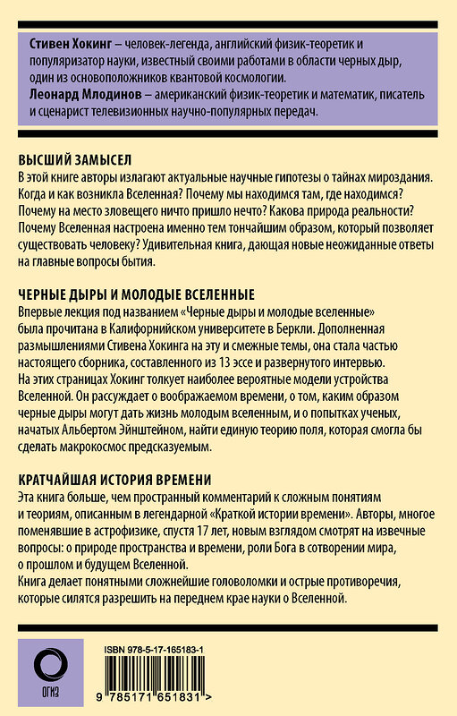 АСТ Млодинов Леонард, Стивен Хокинг "Стивен Хокинг. Лучшее. Наука о Вселенной со Стивеном Хокингом в покетах" 441142 978-5-17-165183-1 