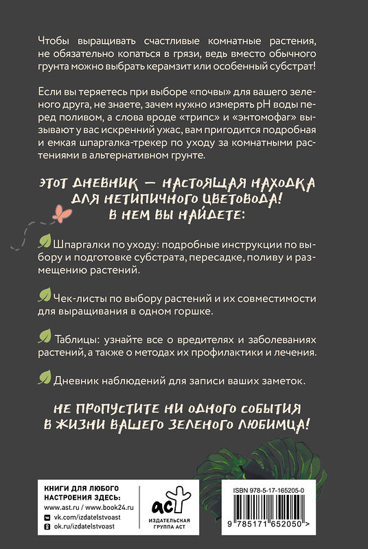 АСТ Анна Петровская "Нетипичный цветовод. Шпаргалка-трекер ухода за комнатными растениями в альтернативном грунте" 441143 978-5-17-165205-0 