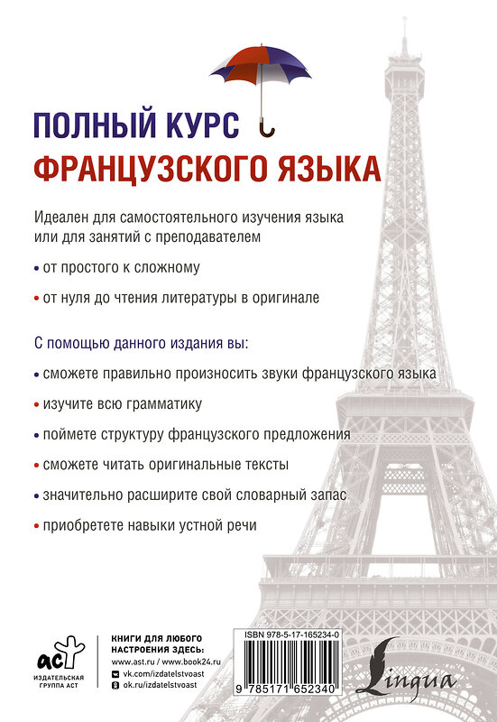 АСТ В. А. Горина, А. С. Соколова "Полный курс французского языка (3-е издание)" 441144 978-5-17-165234-0 