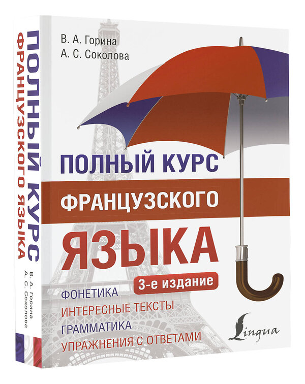 АСТ В. А. Горина, А. С. Соколова "Полный курс французского языка (3-е издание)" 441144 978-5-17-165234-0 