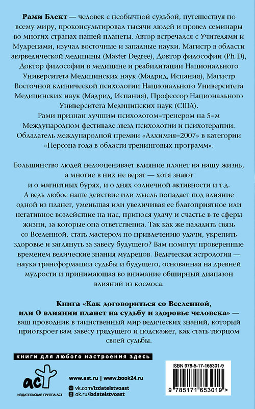 АСТ Рами Блект "Как договориться со Вселенной, или О влиянии планет на судьбу и здоровье человека" 441146 978-5-17-165301-9 