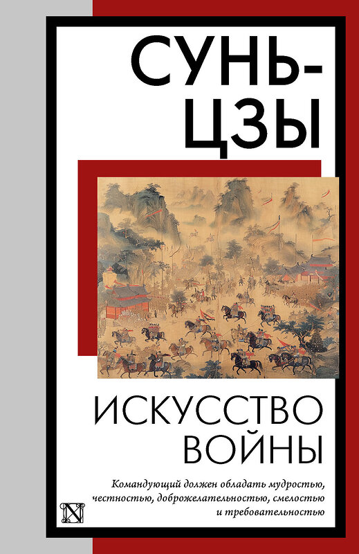 АСТ Сунь-цзы "Искусство войны" 441147 978-5-17-165341-5 