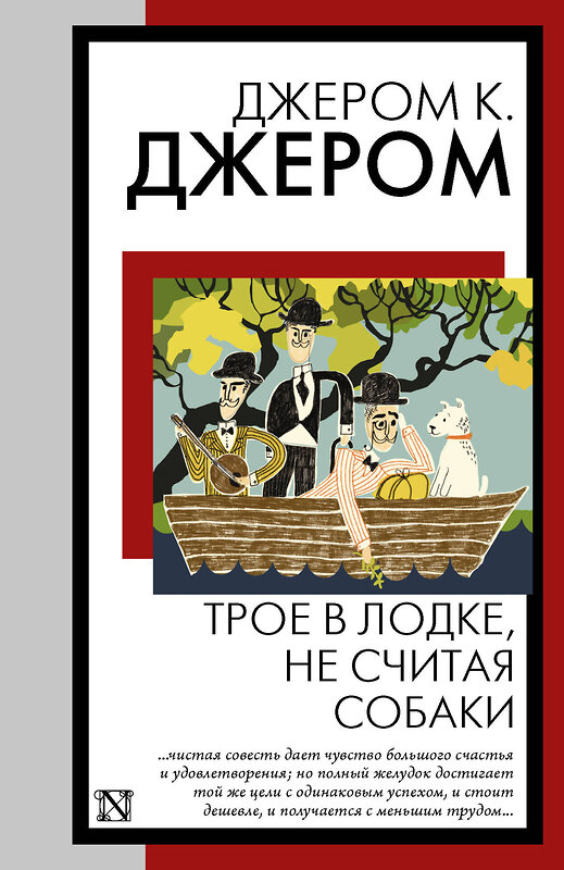 АСТ Джером К. Джером "Трое в лодке, не считая собаки" 441149 978-5-17-165372-9 