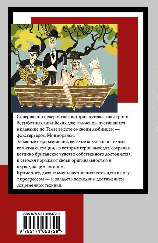 АСТ Джером К. Джером "Трое в лодке, не считая собаки" 441149 978-5-17-165372-9 