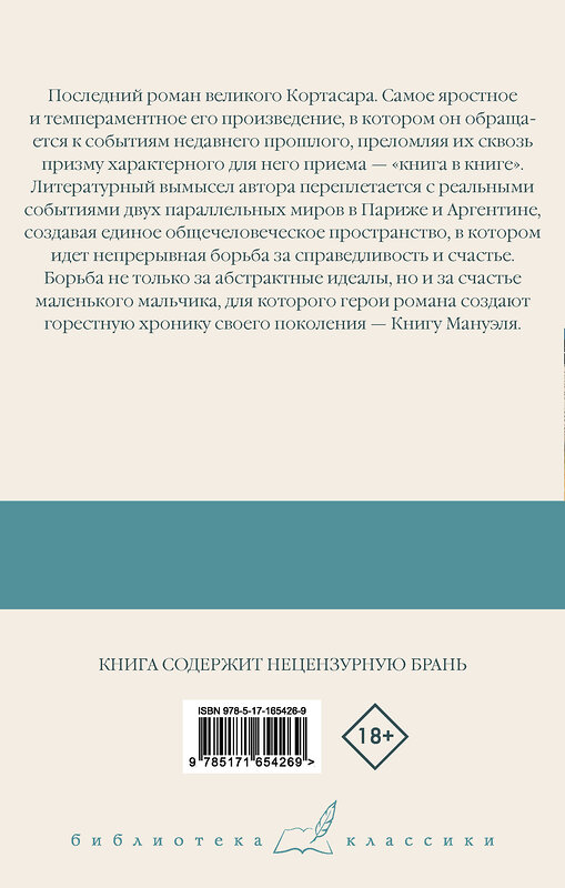 АСТ Хулио Кортасар "Книга Мануэля" 441150 978-5-17-165426-9 