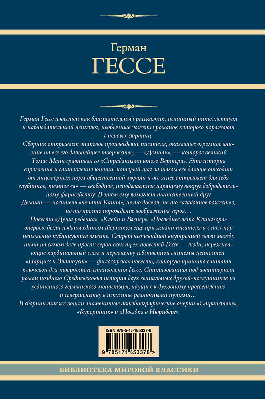 АСТ Герман Гессе "Демиан. Последнее лето Клингзора. Курортник. Нарцисс и Златоуст" 441151 978-5-17-165337-8 