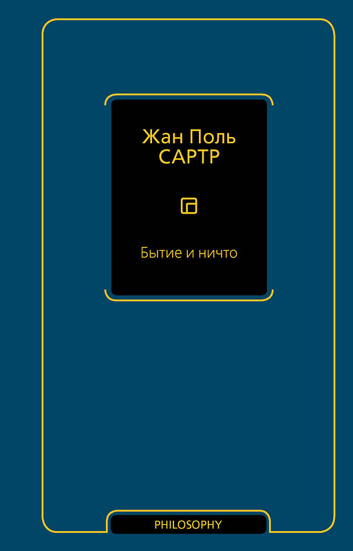 АСТ Жан Поль Сартр "Бытие и ничто" 441155 978-5-17-165411-5 