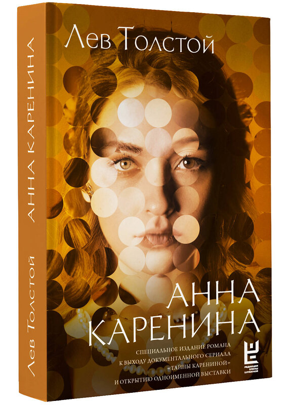 АСТ Лев Толстой "Анна Каренина" 441158 978-5-17-165435-1 