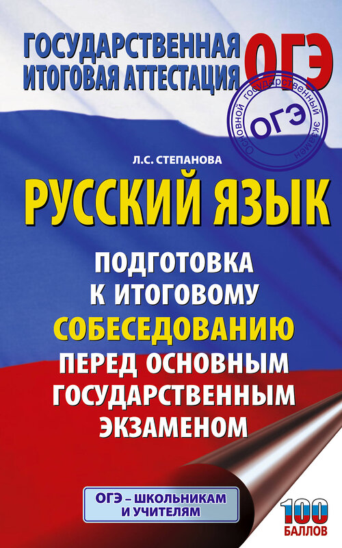 АСТ Степанова Л.С. "ОГЭ. Русский язык. Подготовка к итоговому собеседованию перед основным государственным экзаменом" 441167 978-5-17-165664-5 