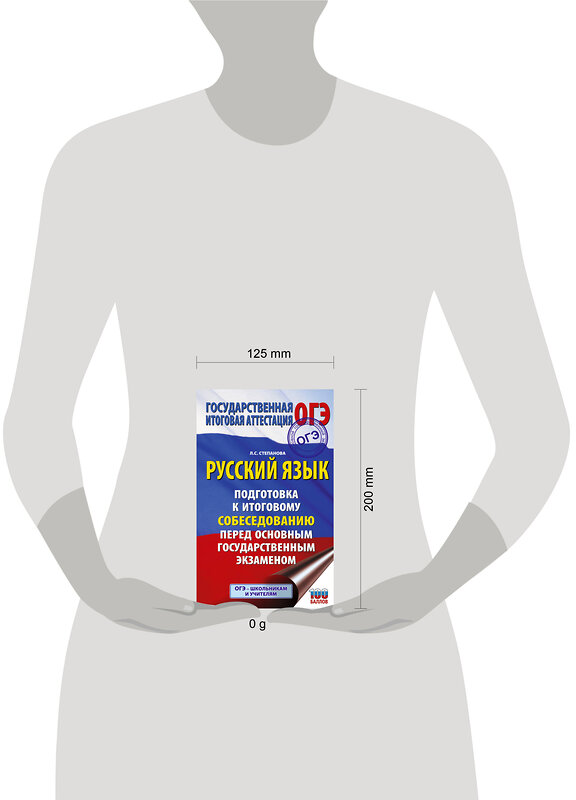 АСТ Степанова Л.С. "ОГЭ. Русский язык. Подготовка к итоговому собеседованию перед основным государственным экзаменом" 441167 978-5-17-165664-5 