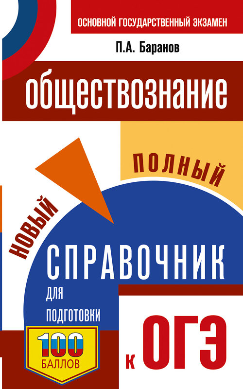 АСТ Баранов П.А. "ОГЭ. Обществознание. Новый полный справочник для подготовки к ОГЭ" 441169 978-5-17-165716-1 