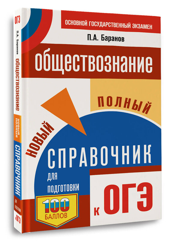 АСТ Баранов П.А. "ОГЭ. Обществознание. Новый полный справочник для подготовки к ОГЭ" 441169 978-5-17-165716-1 