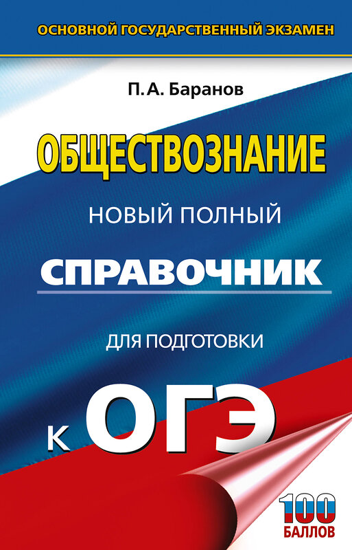 АСТ Баранов П.А. "ОГЭ. Обществознание. Новый полный справочник для подготовки к ОГЭ" 441170 978-5-17-165717-8 