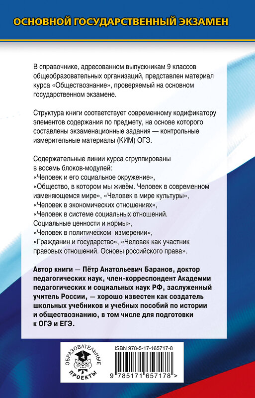 АСТ Баранов П.А. "ОГЭ. Обществознание. Новый полный справочник для подготовки к ОГЭ" 441170 978-5-17-165717-8 