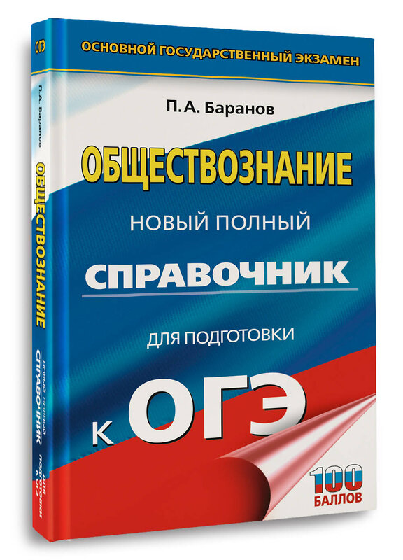 АСТ Баранов П.А. "ОГЭ. Обществознание. Новый полный справочник для подготовки к ОГЭ" 441170 978-5-17-165717-8 