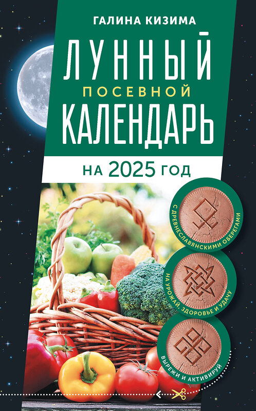 АСТ Галина Кизима "Лунный посевной календарь садовода и огородника на 2025 г. с древнеславянскими оберегами на урожай, здоровье и удачу" 441171 978-5-17-165730-7 