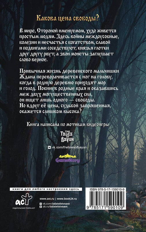 АСТ Андрей Фролов, Максименко И.О. "Сказки Баюна. Цена свободы" 441172 978-5-17-159010-9 