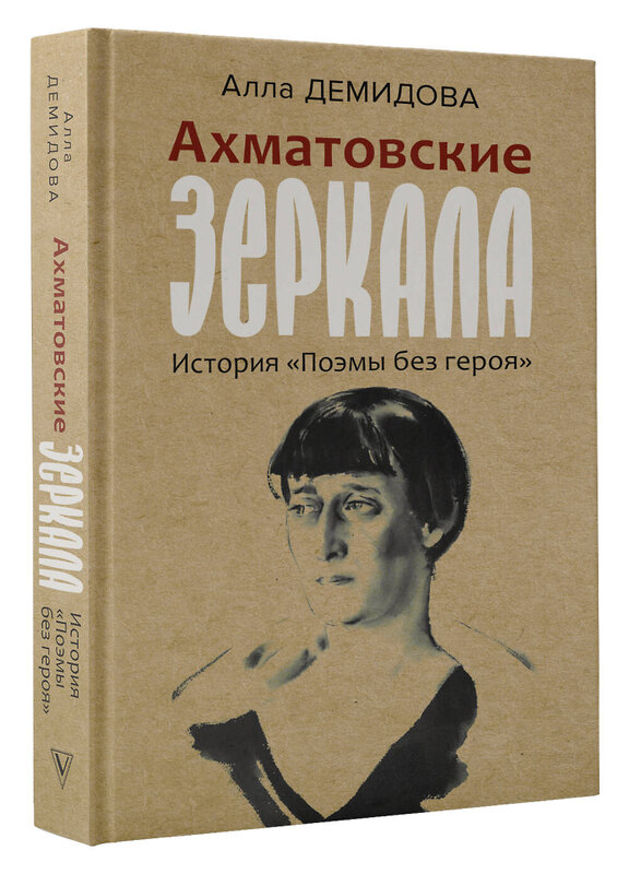 АСТ Демидова А.С. "Ахматовские зеркала" 441173 978-5-17-165755-0 