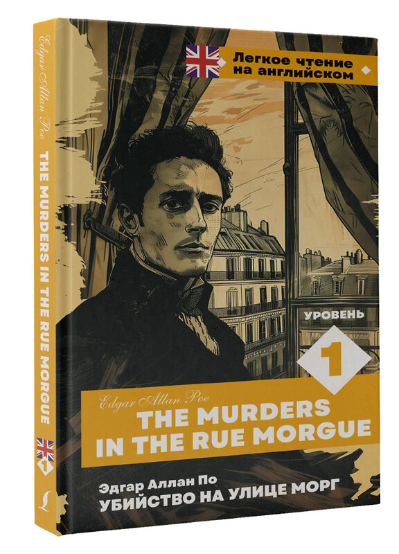 АСТ Э. А. По. "Убийство на улице Морг. Уровень 1 = The Murders in the Rue Morgue" 441174 978-5-17-165746-8 