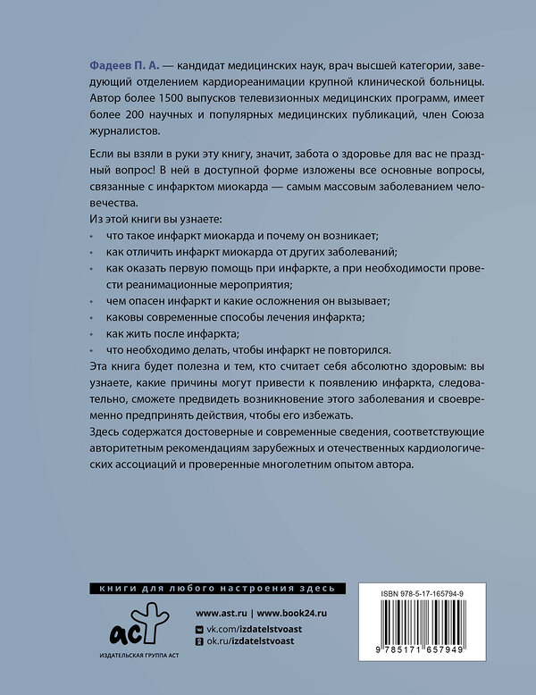 АСТ Павел Фадеев "Инфаркт миокарда. Причины возникновения, диагностика и реабилитация" 441176 978-5-17-165794-9 