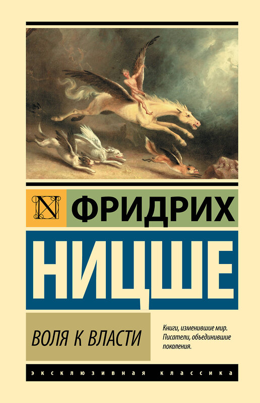 АСТ Фридрих Вильгельм Ницше "Воля к власти" 441179 978-5-17-165867-0 