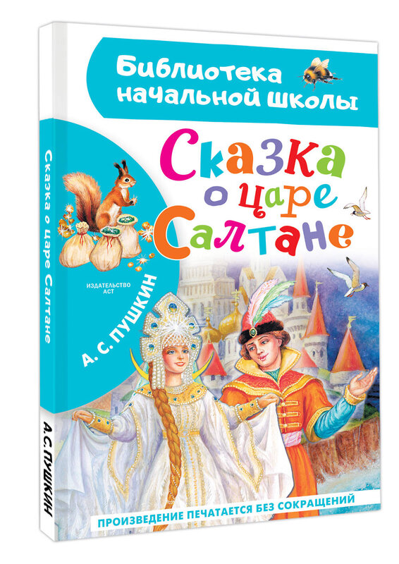 АСТ А. С. Пушкин "Сказка о царе Салтане" 441181 978-5-17-166326-1 